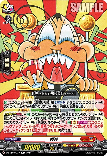 校長 【DZ-SS04/027C】