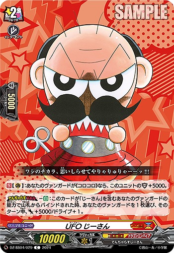 UFOじーさん 【DZ-SS04/029C】
