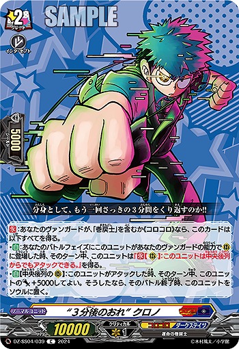 “3分後のおれ” クロノ 【DZ-SS04/039C】