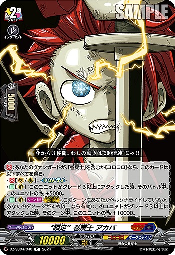 “瞬足”巻戻士 アカバ 【DZ-SS04/040C】