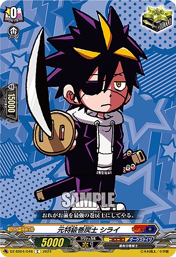 元特級巻戻士 シライ 【DZ-SS04/048C】