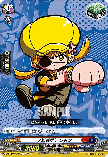 2級巻戻士 レモン 【DZ-SS04/051C】