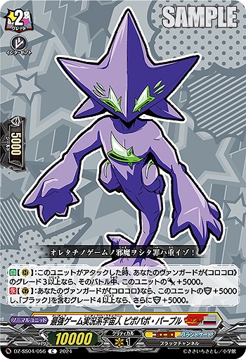 最強ゲーム実況系宇宙人 ピポパポ・パープル 【DZ-SS04/056C】