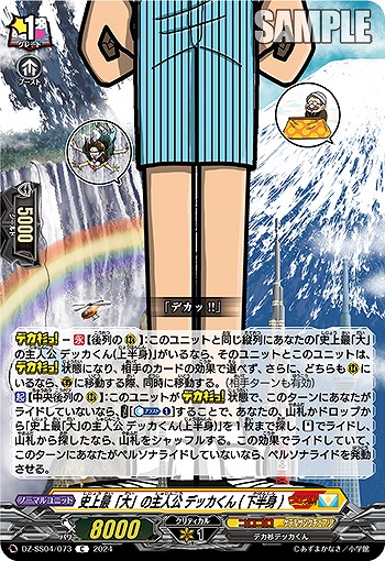 史上最「大」の主人公 デッカくん(下半身) 【DZ-SS04/073C】