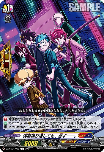 何度繰り返しても、必ず──。 【DZ-SS04/099C】