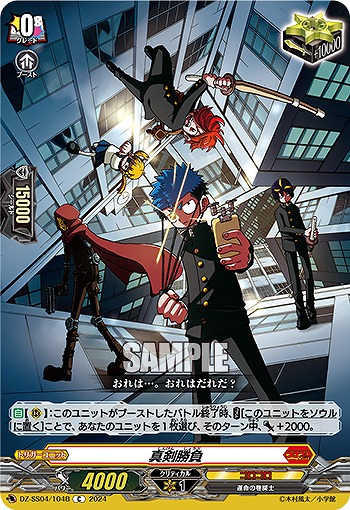 真剣勝負(b) 【DZ-SS04/104Cb】