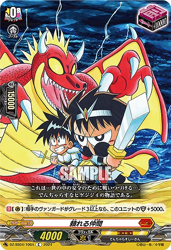 頼れる仲間(a) 【DZ-SS04/106Ca】