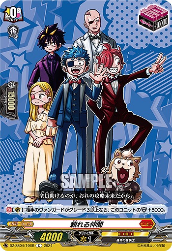 頼れる仲間(b) 【DZ-SS04/106Cb】