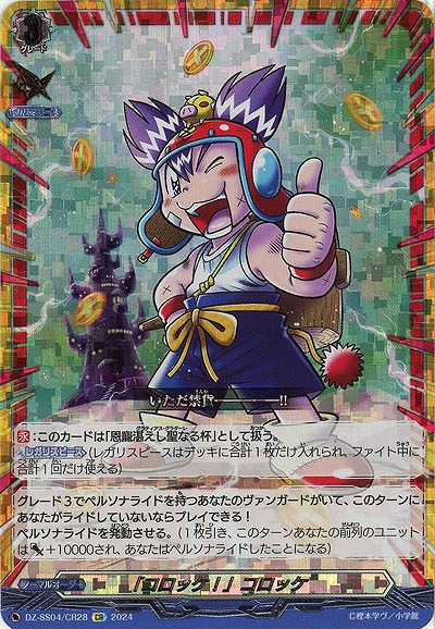 【キズ有り特価A】「コロッケ!」コロッケ(CR) 【DZ-SS04/CR28】