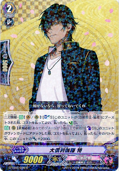 【倉庫在庫】大倶利伽羅　特 【G-TB02-020R】