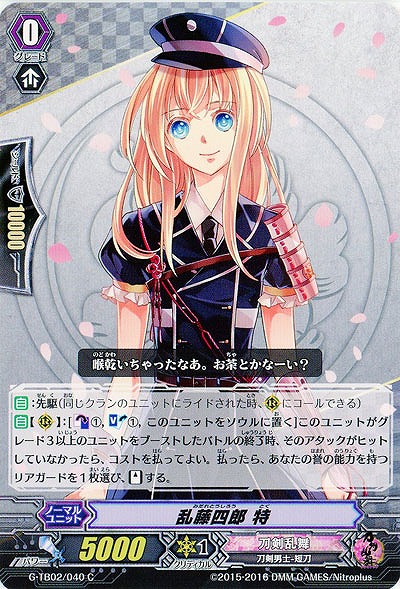 【倉庫在庫】乱藤四郎　特 【G-TB02-040C】