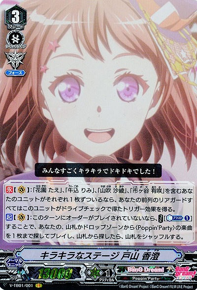 【倉庫在庫】キラキラなステージ 戸山 香澄(VR) 【V-TB01/001VR】