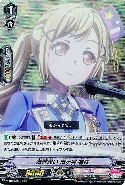 【倉庫在庫】友達思い 市ヶ谷 有咲(RRR) 【V-TB01/006RRR】