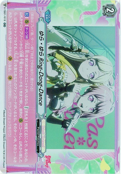 【倉庫在庫】ゆら・ゆら Ring-Dong-Dance(RR) 【V-TB01/019RR】