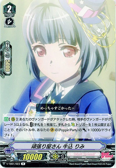 【倉庫在庫】頑張り屋さん 牛込 りみ 【V-TB01/023R】