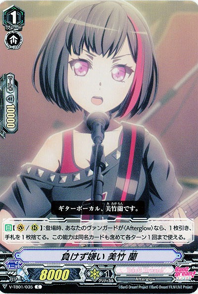 【倉庫在庫】負けず嫌い 美竹 蘭 【V-TB01/035C】