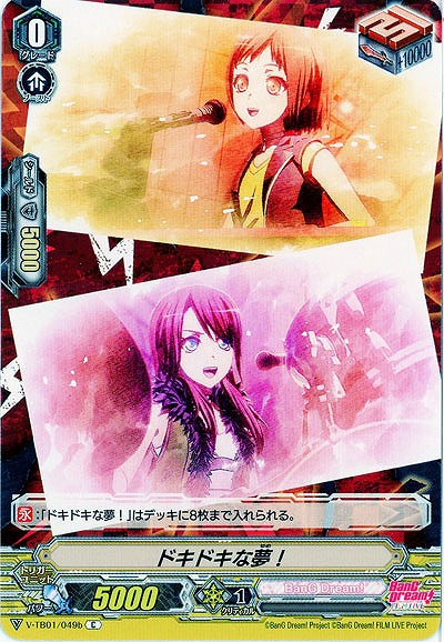 【倉庫在庫】ドキドキな夢!(Afterglow) 【V-TB01/049Cb】