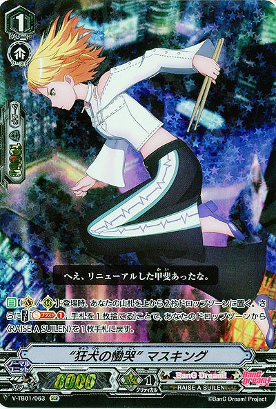 【倉庫在庫】“狂犬の慟哭” マスキング(SCR) 【V-TB01/063SCR】