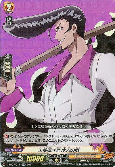 人情厚き男 木刀の竜 【D-TB03/012RR】