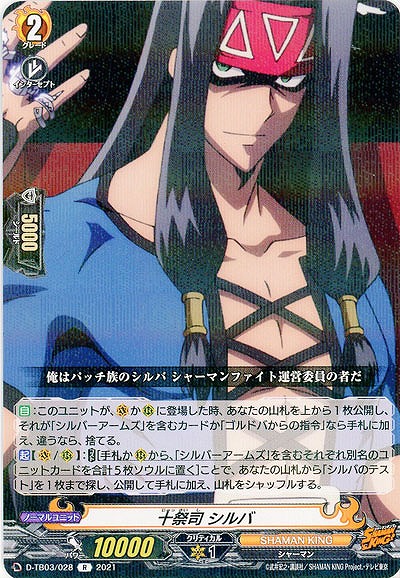 十祭司 シルバ 【D-TB03/028R】