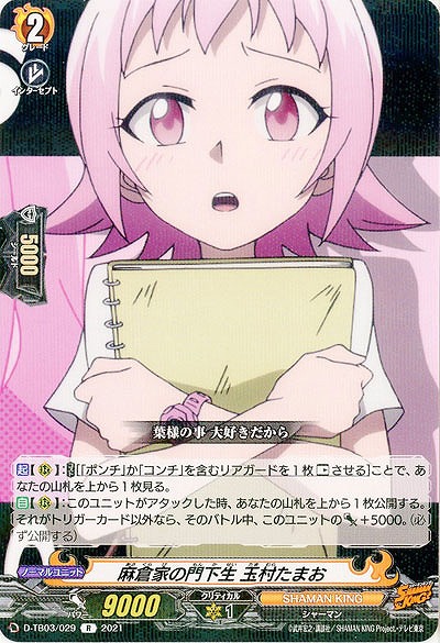 麻倉家の門下生 玉村たまお 【D-TB03/029R】