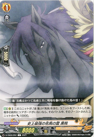 史上最強の名馬の霊 黒桃 【D-TB03/052C】