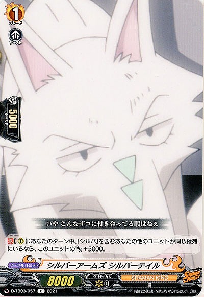 シルバーウェポン シルバーテイル 【D-TB03/057C】