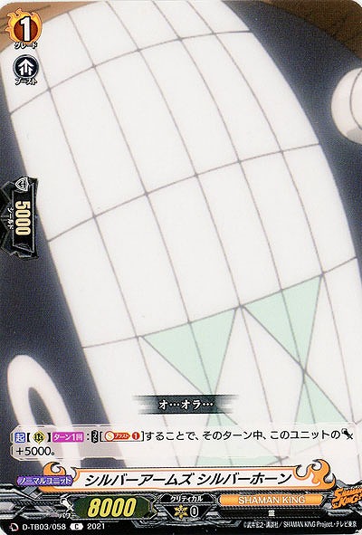 シルバーウェポン シルバーホーン 【D-TB03/058C】