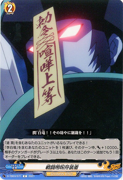 戦闘用呪符装着 【D-TB03/071C】