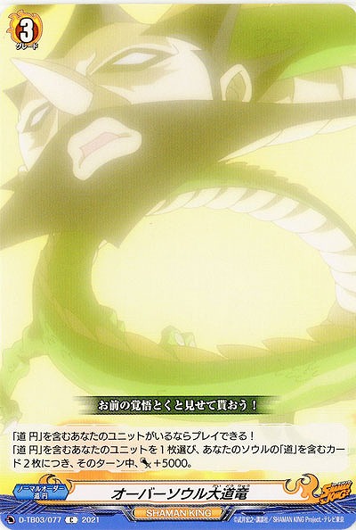 オーバーソウル大道竜 【D-TB03/077C】