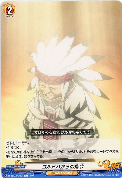 ゴルドバからの指令 【D-TB03/082C】