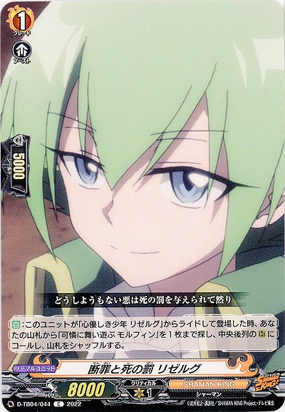 断罪と死の罰 リゼルグ 【D/TB04/044C】