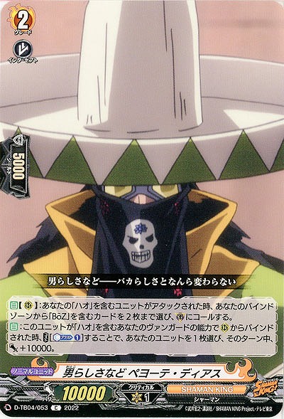 男らしさなど ペヨーテ・ディアス 【D/TB04/053C】