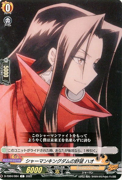 シャーマンキングダムの野望 ハオ 【D/TB04/064C】