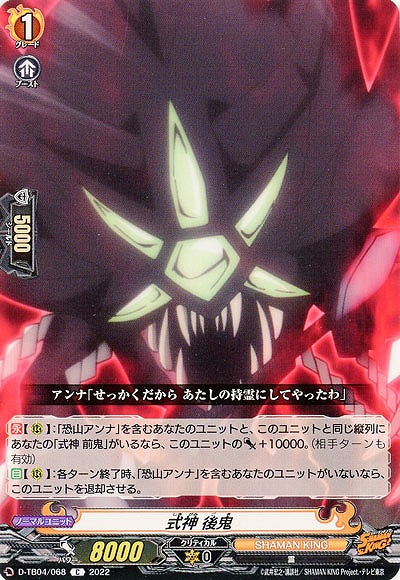 式神 後鬼 【D/TB04/068C】