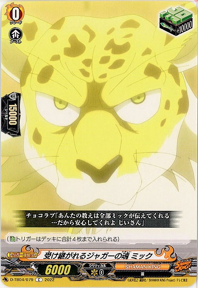 受け継がれるジャガーの魂 ミック 【D/TB04/079C】