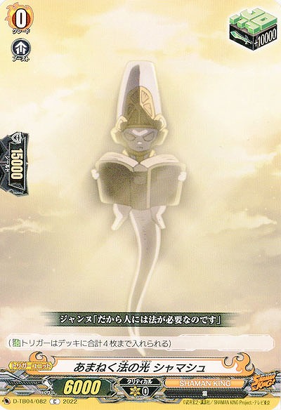 あまねく法の光 シャマシュ 【D/TB04/082C】