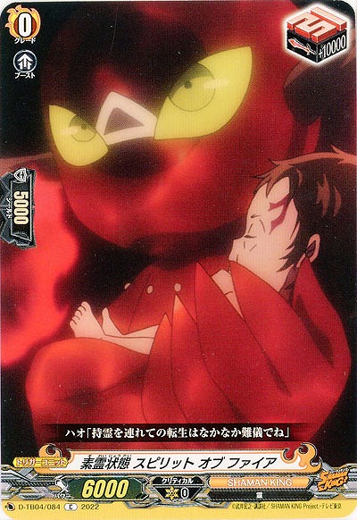 素霊状態 スピリット オブ ファイア 【D/TB04/084C】