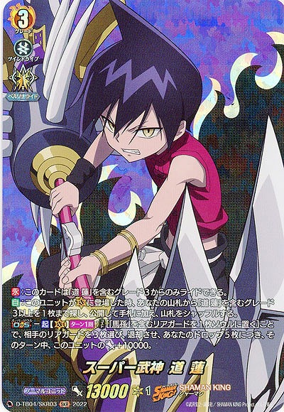 スーパー武神 道 蓮(SKR) 【D/TB04/SKR03SKR】