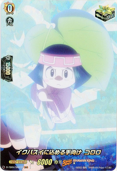 イクパスイに込める手向け コロロ(SKR) 【D/TB04/SKR72SKR】