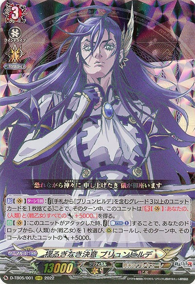 揺るぎなき決意 ブリュンヒルデ 【D-TB05/001RRR】