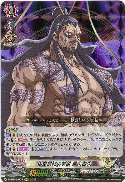 中華最強の英雄 呂布奉先 【D-TB05/004RRR】