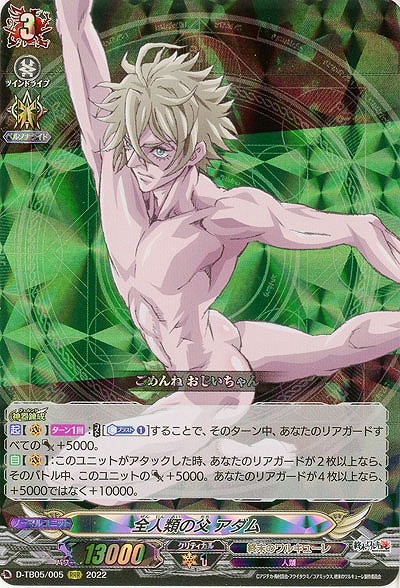 全人類の父 アダム 【D-TB05/005RRR】