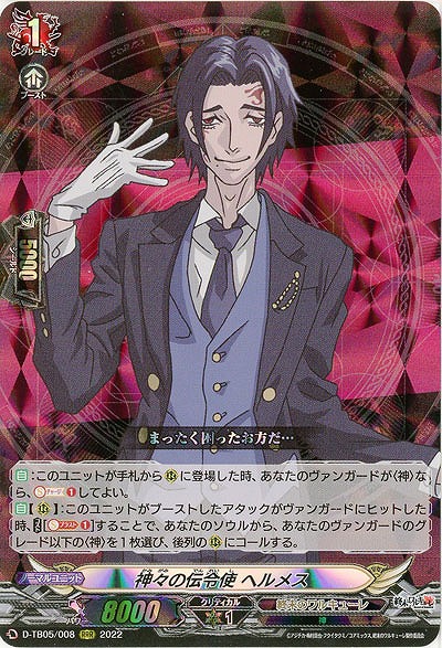 神々の伝令使 ヘルメス 【D-TB05/008RRR】