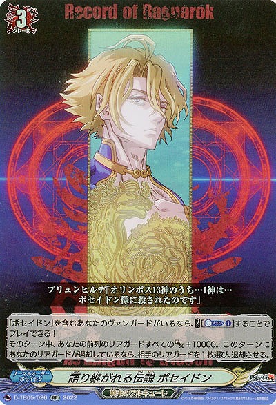 語り継がれる伝説 ポセイドン 【D/TB05/026RR】