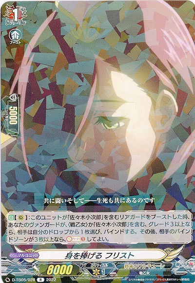 身を捧げる フリスト 【D/TB05/028R】