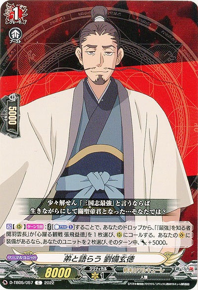 弟と語らう 劉備玄徳 【D/TB05/057C】