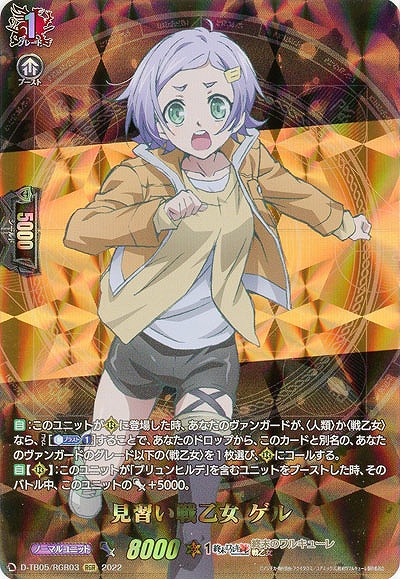見習い戦乙女 ゲル(RGR) 【D/TB05/RGR03RGR】