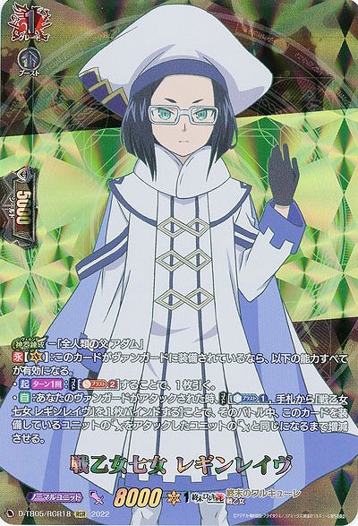 戦乙女七女 レギンレイヴ(RGR) 【D/TB05/RGR18RGR】