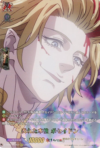 表れた本性 ポセイドン(RGR) 【D/TB05/RGR53RGR】